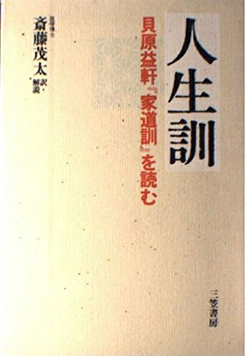 【中古】 人生訓: 貝原益軒『家道訓』を読む