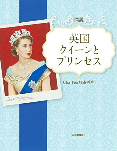 【中古】 図説 英国 クイーンとプリンセス (ふくろうの本)