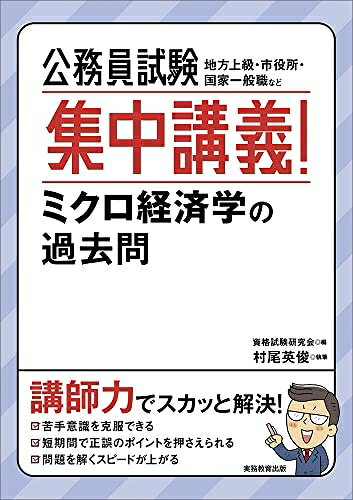 【中古】 公務員試験 集中講義! ミクロ経済学の過去問