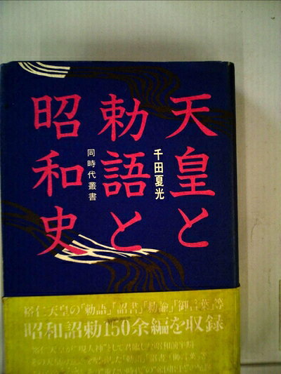 【中古】天皇と勅語と昭和史 (1983年) (同時代叢書)