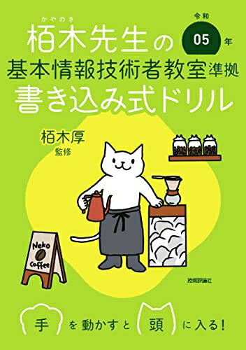 【中古】 令和05年 栢木先生の基本情報技術者教室準拠 書き込み式ドリル (情報処理技術者試験)