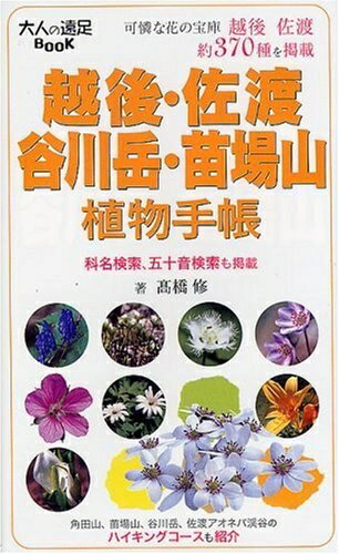 【中古】 越後・佐渡・谷川岳・苗場山植物手帳 (大人の遠足BOOK 植物手帳)
