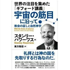 【中古】 世界の注目を集めた「ギフォード講義」宇宙の筋目に沿って: 教会の証しと自然神学