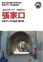 【中古】 河北省005張家口 ~北京モンゴル街道「陸の港」
