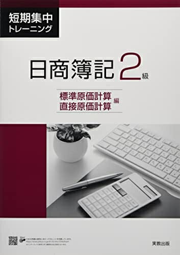 【中古】 短期集中トレーニング日商簿記2級標準原価計算・直接原価計算編