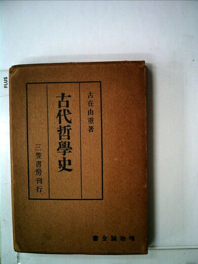 【最短発送日時につきまして】商品のお届け日を「指定なし」としていただきますと最短で発送されます。最短でのお届けをご希望の場合には、お届け日を「指定なし」としてご注文いただきますようお願いいたします。【商品名】古代哲学史 (1937年) (唯物論全書)（中古品）中古本の特性上【ヤケ、破れ、折れ、メモ書き、匂い】等がある場合がございます。また、商品名に【付属、特典、○○付き、ダウンロードコード】等の記載があっても中古品の場合は基本的にこれらは付属致しません。当店の中古品につきましては商品チェックの上、問題がないものを取り扱っております。ご安心いただきました上でご購入ください。【ご注文〜発送完了までの流れ】ご注文は24時間365日受け付けております。当店から商品発送後に発送通知メールが送信されます。発送までの期間といたしましては、ご決済完了後より2〜5営業日程度となります。お届け日を「指定なし」としていただきますと最短で発送されます。【ご注意事項】■返品について当店はお客様都合によるご注文・ご決済後のキャンセル・返品はお受けしておりません。ご承知おきのうえご注文をお願いいたします。■商品画像につきまして掲載されております画像はイメージとなります。実際の商品とは色味・付属品等が異なる場合がございますため、予めご承知おきください。■当店へのご連絡につきましてご連絡の際には購入履歴の「ショップへお問い合わせ」よりご連絡をいただきますようお願いいたします。
