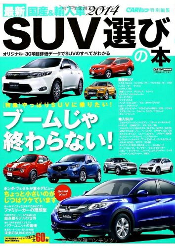 【中古】 最新2014 国産&輸入車SUV選びの本 (CARTOP MOOK)