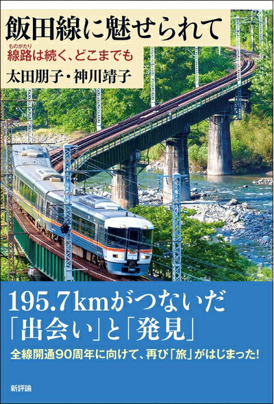 【中古】 飯田線に魅せられて: 線路(ものがたり)は続く、どこまでも