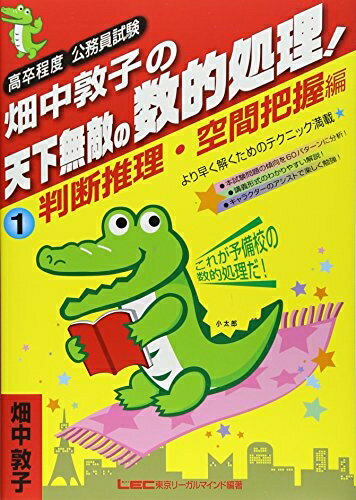 【中古】（新古品） 畑中敦子の天下無敵の数的処理!(1)判断推理・空間把握編 (高卒程度公務員試験)