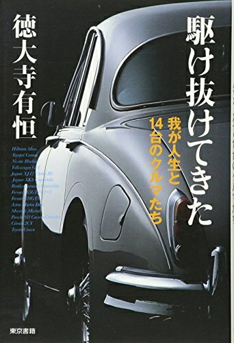【最短発送日時につきまして】商品のお届け日を「指定なし」としていただきますと最短で発送されます。最短でのお届けをご希望の場合には、お届け日を「指定なし」としてご注文いただきますようお願いいたします。【商品名】駆け抜けてきた: 我が人生と14台のクルマたち（未使用品）当店で買取しました商品です。未使用品となります。商品名に【付属、特典、○○付き、ダウンロードコード】等の記載があっても基本的にこれらは付属致しません。当店の中古品につきましては商品チェックの上、問題がないものを取り扱っております。ご安心いただきました上でご購入ください。【ご注文〜発送完了までの流れ】ご注文は24時間365日受け付けております。当店から商品発送後に発送通知メールが送信されます。発送までの期間といたしましては、ご決済完了後より2〜5営業日程度となります。お届け日を「指定なし」としていただきますと最短で発送されます。【ご注意事項】■返品について当店はお客様都合によるご注文・ご決済後のキャンセル・返品はお受けしておりません。ご承知おきのうえご注文をお願いいたします。■商品画像につきまして掲載されております画像はイメージとなります。実際の商品とは色味・付属品等が異なる場合がございますため、予めご承知おきください。■新古品・未使用品の不具合につきましてお届けしました商品に不具合が見られます場合につきましては、到着より7日間は返品を承ります。ご連絡の際には購入履歴の「ショップへお問い合わせ」よりご連絡をいただきますようお願いいたします。