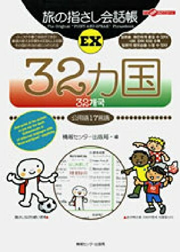 【中古】 旅の指さし会話帳 EX 32ヵ国(公用語17言語) (旅の指さし会話帳シリーズ)