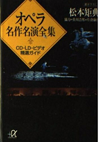 【中古】 オペラ名作名演全集: CD・LD・ビデオ精選ガイド (講談社+アルファ文庫 D 11-1)