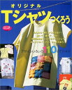 【中古】 オリジナルTシャツつくろう: デザインいろいろ110のTシャツが作れる本 (レディブティックシリーズ no. 1698)