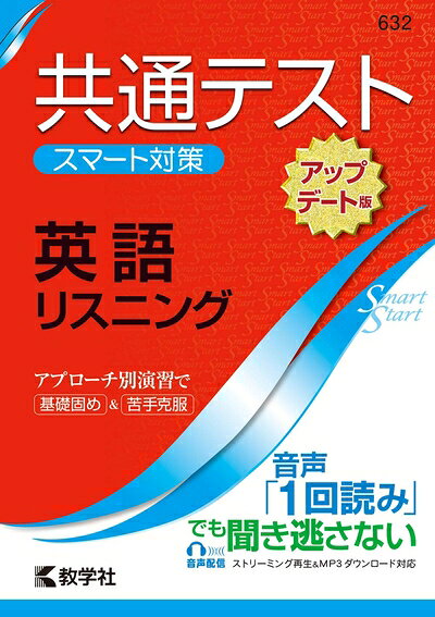  共通テスト スマート対策 英語(リスニング)  (Smart Startシリーズ)