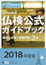 【中古】 3級仏検公式ガイドブック傾向と対策+実施問題: CD付 (2018年度版) (実用フランス語技能検定試験)