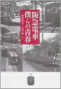 【中古】 阪急電車僕らの青春