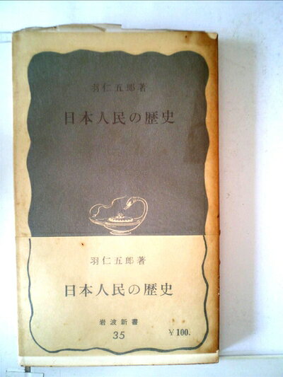 【中古】日本人民の歴史 (1950年) (岩波新書)