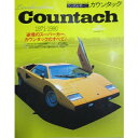 【中古】 ザ・スーパーカー・シリーズ ランボルギーニ・カウンタック (NEKO MOOK)