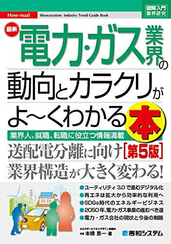 Other - 【中古】 図解入門業界研究 最新電力・ガス業界の動向とカラクリがよ〜くわかる本[第5版]
