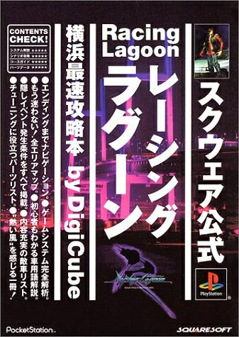 【最短発送日時につきまして】商品のお届け日を「指定なし」としていただきますと最短で発送されます。最短でのお届けをご希望の場合には、お届け日を「指定なし」としてご注文いただきますようお願いいたします。【商品名】レーシングラグーン横浜最速攻略本（中古品）中古本の特性上【ヤケ、破れ、折れ、メモ書き、匂い】等がある場合がございます。また、商品名に【付属、特典、○○付き、ダウンロードコード】等の記載があっても中古品の場合は基本的にこれらは付属致しません。当店の中古品につきましては商品チェックの上、問題がないものを取り扱っております。ご安心いただきました上でご購入ください。【ご注文〜発送完了までの流れ】ご注文は24時間365日受け付けております。当店から商品発送後に発送通知メールが送信されます。発送までの期間といたしましては、ご決済完了後より2〜5営業日程度となります。お届け日を「指定なし」としていただきますと最短で発送されます。【ご注意事項】■返品について当店はお客様都合によるご注文・ご決済後のキャンセル・返品はお受けしておりません。ご承知おきのうえご注文をお願いいたします。■商品画像につきまして掲載されております画像はイメージとなります。実際の商品とは色味・付属品等が異なる場合がございますため、予めご承知おきください。■当店へのご連絡につきましてご連絡の際には購入履歴の「ショップへお問い合わせ」よりご連絡をいただきますようお願いいたします。