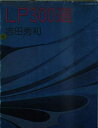 【中古】 LP300選 (新潮文庫 よ 6-1)
