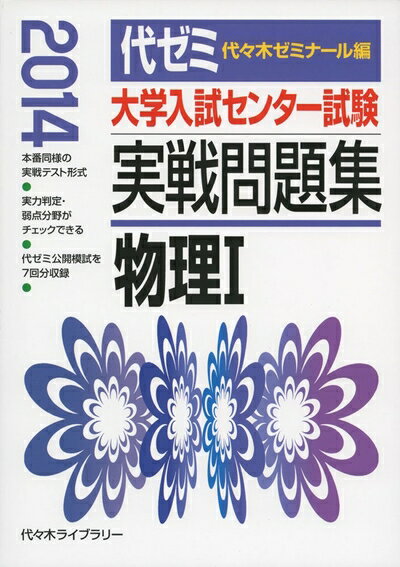 【中古】 大学入試センター試験実戦問題集物理1 2014年版