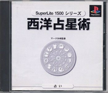 【中古】 マーク矢崎の西洋占星術 SuperLite1500シリーズ 【中古】 マーク矢崎の西洋占星術 SuperLite1500シリーズ
