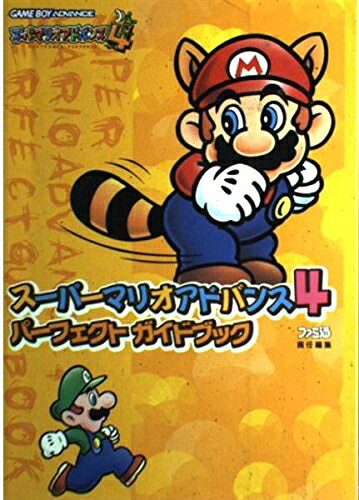 【中古】スーパーマリオアドバンス4パーフェクトガイドブック