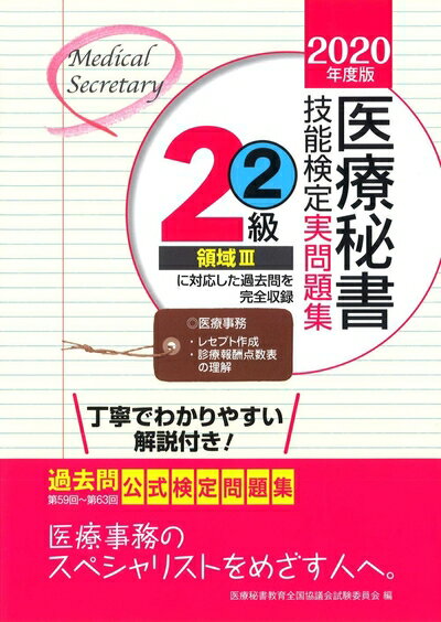 【中古】 2020年度版 医療秘書技能検定実問題集2級(2)