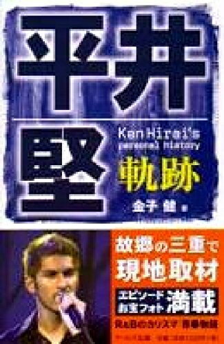 【中古】 平井堅―軌跡 (Reco books)(3)