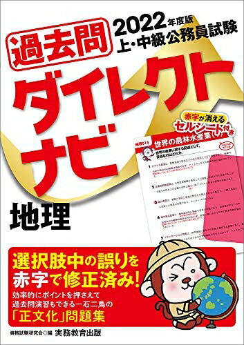 【中古】 上・中級公務員試験 過去問ダイレクトナビ 地理 2022年度