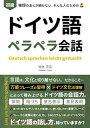 【中古】 ドイツ語ペラペラ会話: 【入門〜初級向け/フレーズ・単語集】日常会話からビジネス、検定試験スピーキング対策、旅行・留学にも使える、88の頻出基本表現。...