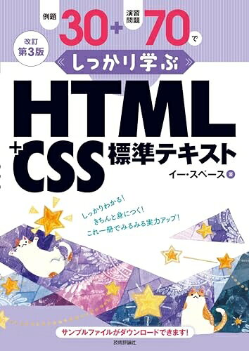 【中古】 改訂第3版 例題30＋演習問題70でしっかり学ぶ HTML＋CSS標準テキスト
