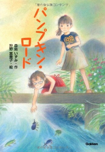 【中古】 パンプキン・ロ-ド (テイーンズ文学館)