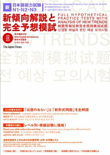 【中古】 新日本語能力試験 N1・N2・N3 新傾向解説と完全予想模試
