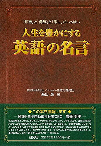 【中古】 人生を豊かにする英語の名言
