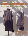 【中古】 簡単に縫えるおしゃれ着: 佐藤貴美枝のニットソーイング