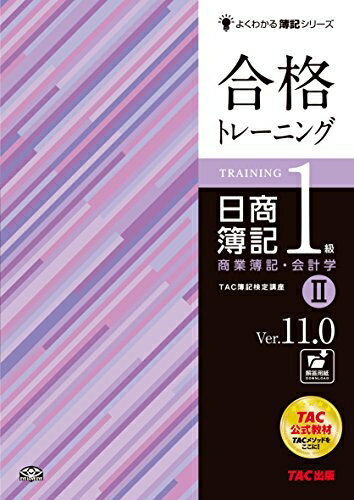 【中古】 合格トレーニング 日商簿記1級 商業簿記・会計学 (2) Ver.11.0 (よくわかる簿記シリーズ)