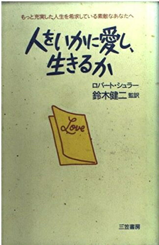 【中古】 人をいかに愛し、生きるか: もっと充実した人生を希求している素敵なあなたへ