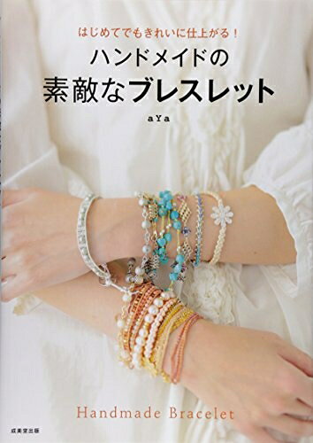 【最短発送日時につきまして】商品のお届け日を「指定なし」としていただきますと最短で発送されます。最短でのお届けをご希望の場合には、お届け日を「指定なし」としてご注文いただきますようお願いいたします。【商品名】ハンドメイドの素敵なブレスレット: はじめてでもきれいに仕上がる!（中古品）中古本の特性上【ヤケ、破れ、折れ、メモ書き、匂い】等がある場合がございます。また、商品名に【付属、特典、○○付き、ダウンロードコード】等の記載があっても中古品の場合は基本的にこれらは付属致しません。当店の中古品につきましては商品チェックの上、問題がないものを取り扱っております。ご安心いただきました上でご購入ください。【ご注文〜発送完了までの流れ】ご注文は24時間365日受け付けております。当店から商品発送後に発送通知メールが送信されます。発送までの期間といたしましては、ご決済完了後より2〜5営業日程度となります。お届け日を「指定なし」としていただきますと最短で発送されます。【ご注意事項】■返品について当店はお客様都合によるご注文・ご決済後のキャンセル・返品はお受けしておりません。ご承知おきのうえご注文をお願いいたします。■商品画像につきまして掲載されております画像はイメージとなります。実際の商品とは色味・付属品等が異なる場合がございますため、予めご承知おきください。■当店へのご連絡につきましてご連絡の際には購入履歴の「ショップへお問い合わせ」よりご連絡をいただきますようお願いいたします。