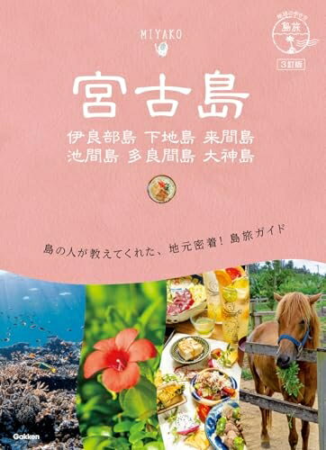 【中古】 宮古島 伊良部島 下地島 来間島 池間島 多良間島 大神島