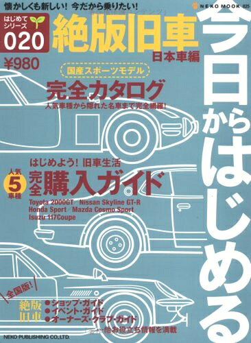 【最短発送日時につきまして】商品のお届け日を「指定なし」としていただきますと最短で発送されます。最短でのお届けをご希望の場合には、お届け日を「指定なし」としてご注文いただきますようお願いいたします。【商品名】今日からはじめる絶版旧車 (日本車編) (NEKO MOOK 825 はじめてシリーズ 20)（中古品）中古本の特性上【ヤケ、破れ、折れ、メモ書き、匂い】等がある場合がございます。また、商品名に【付属、特典、○○付き、ダウンロードコード】等の記載があっても中古品の場合は基本的にこれらは付属致しません。当店の中古品につきましては商品チェックの上、問題がないものを取り扱っております。ご安心いただきました上でご購入ください。【ご注文〜発送完了までの流れ】ご注文は24時間365日受け付けております。当店から商品発送後に発送通知メールが送信されます。発送までの期間といたしましては、ご決済完了後より2〜5営業日程度となります。お届け日を「指定なし」としていただきますと最短で発送されます。【ご注意事項】■返品について当店はお客様都合によるご注文・ご決済後のキャンセル・返品はお受けしておりません。ご承知おきのうえご注文をお願いいたします。■商品画像につきまして掲載されております画像はイメージとなります。実際の商品とは色味・付属品等が異なる場合がございますため、予めご承知おきください。■当店へのご連絡につきましてご連絡の際には購入履歴の「ショップへお問い合わせ」よりご連絡をいただきますようお願いいたします。