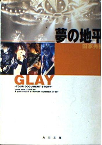 【中古】 夢の地平: GLAY〜ツアー・ドキュメント・ストーリー (角川文庫 た 15-1)