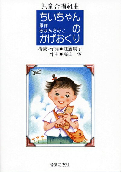 【中古】 ちいちゃんのかげおくり(児童合唱組曲)