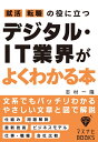 【中古】 就活、転職の役に立つ デジタル・IT業界がよくわかる本 (マスナビBOOKS)