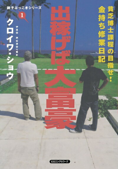 【最短発送日時につきまして】商品のお届け日を「指定なし」としていただきますと最短で発送されます。最短でのお届けをご希望の場合には、お届け日を「指定なし」としてご注文いただきますようお願いいたします。【商品名】出稼げば大富豪（中古品）中古本の特性上【ヤケ、破れ、折れ、メモ書き、匂い】等がある場合がございます。また、商品名に【付属、特典、○○付き、ダウンロードコード】等の記載があっても中古品の場合は基本的にこれらは付属致しません。当店の中古品につきましては商品チェックの上、問題がないものを取り扱っております。ご安心いただきました上でご購入ください。【ご注文〜発送完了までの流れ】ご注文は24時間365日受け付けております。当店から商品発送後に発送通知メールが送信されます。発送までの期間といたしましては、ご決済完了後より2〜5営業日程度となります。お届け日を「指定なし」としていただきますと最短で発送されます。【ご注意事項】■返品について当店はお客様都合によるご注文・ご決済後のキャンセル・返品はお受けしておりません。ご承知おきのうえご注文をお願いいたします。■商品画像につきまして掲載されております画像はイメージとなります。実際の商品とは色味・付属品等が異なる場合がございますため、予めご承知おきください。■当店へのご連絡につきましてご連絡の際には購入履歴の「ショップへお問い合わせ」よりご連絡をいただきますようお願いいたします。