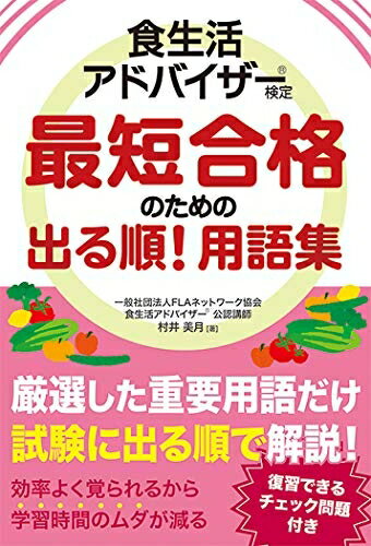 【中古】 食生活アドバイザー(R)検定 最短合格のための出る順! 用語集