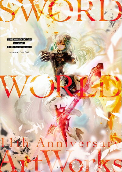 【新古品】 ソード・ワールド2.0/2.5ArtWorks 11th Anniversary