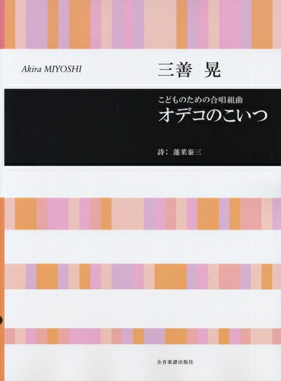 【中古】 こどものための合唱組曲 オデコのこいつ/三善晃