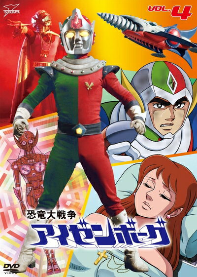 【中古】 恐竜大戦争アイゼンボーグVOL.4 [DVD]